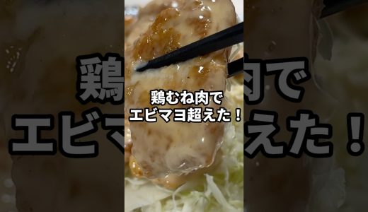 鶏むね肉でエビマヨ超えた！【鶏むね肉のわさびマヨ】マヨにわさびドッキング！驚きの旨さ！