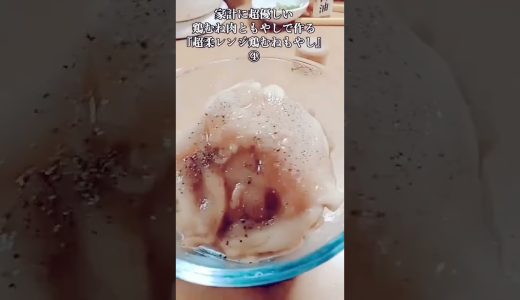 【お得なアレンジレシピ】④コスパ最強！鶏むね肉ともやしで作る『超柔らか鶏むねもやし』2026年4月24日
