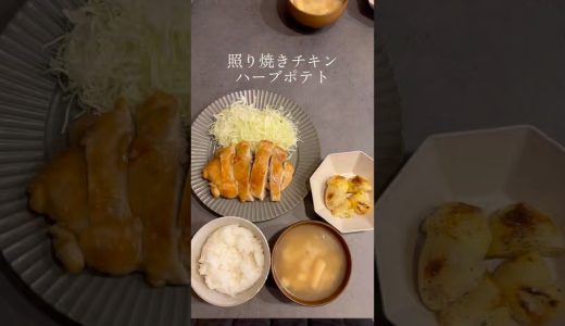 定番の照り焼きチキン#簡単レシピ #自炊#夜ご飯 #同棲ご飯 #同棲カップル