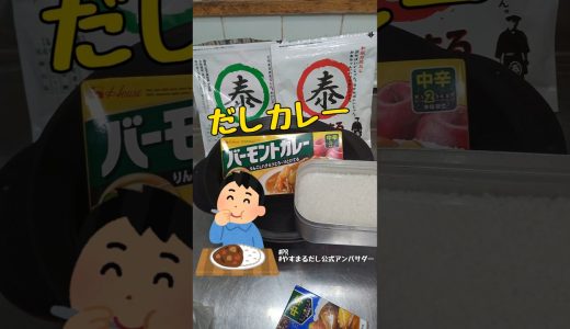 2種類のやすまるだしで出汁をとりカレーを作ってみた