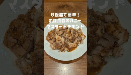 ハニーマスタードチキン！炊飯器で簡単に作れるホロホロ絶品レシピ！　#炊飯器レシピ #ハニーマスタードチキン #鶏肉レシピ #簡単レシピ #ほったらかし