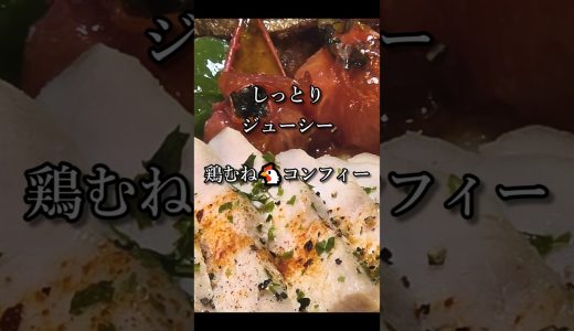 【しっとり】ジューシー鶏むねコンフィ🐔【スキレット】#shorts
