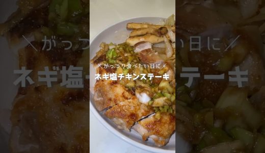 ネギ塩チキンステーキ　#料理 #ステーキ #筋肉飯 #おうちごはん
