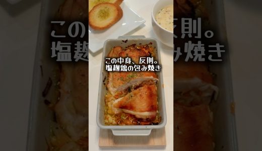 この中身、反則。塩麹鶏の包み焼き