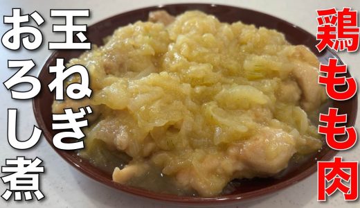 鶏肉プルンプルン【新玉ねぎだくだくでいただく鶏のおろし煮】