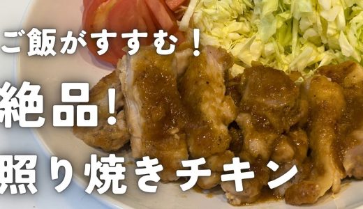 照り焼きチキンの作り方｜鶏もも肉で簡単やわらかレシピ