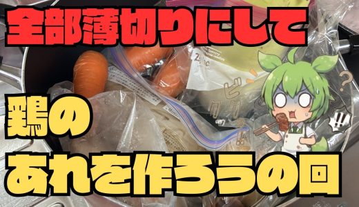 全部薄切りにするだけ！鶏むね肉が驚くほど旨くなる「アレ」の作り方