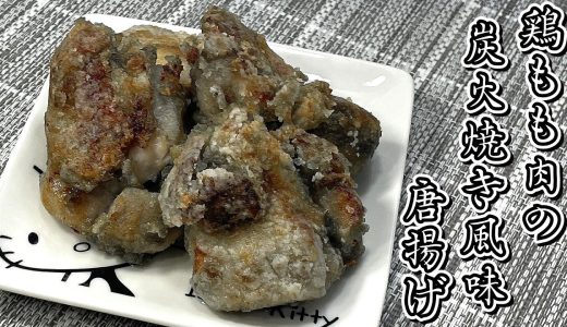 鶏もも肉を塩こうじと鶏炭火焼きのたれに漬け込みました！！鶏もも肉の炭火焼き風味唐揚げ★