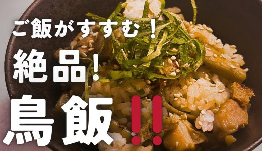 鶏もも肉とごぼう、舞茸で作る鶏飯レシピ｜うま味たっぷりの混ぜご飯