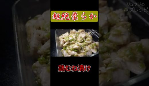 【※レシピのみ】【超絶柔らか鶏むね漬け】が簡単で美味しすぎる【切り抜き】【りゅうじのバズレシピ】 #料理#料理動画