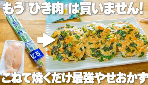 もうひき肉は買いません！こねて焼くだけで肉汁爆発【鶏むね肉と梅ニラのゴロゴロ焼き】新生活の疲労回復にピッタリの最強やせおかず