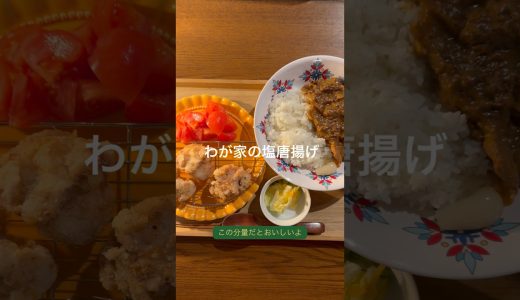 【わが家の塩唐揚げ】 #料理 #からあげ #japan #japanesefood