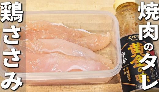 【ささみの簡単レシピ】タッパーと焼肉のタレで照り焼きチキンが作れちゃう！調味料1つで作れる、しっとり柔らか・パサパサなしのお手軽副菜　お弁当のおかずや作り置きにもピッタリです