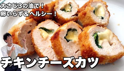 鶏むね肉のチキンカツ！大葉＆チーズ入りでとろける絶品！揚げ焼きで卵いらず&ヘルシーに