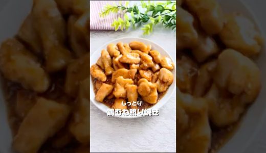 しっとり #節約レシピ #簡単レシピ #料理 #今日の晩ごはん #おうちごはん #1人前200円以下 #自炊 #まいにちごはん #おいしいレシピ 鶏むね肉照り焼き