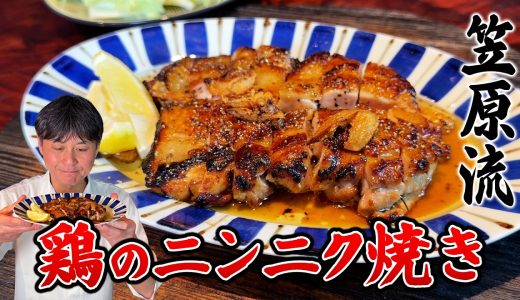 笠原流【鶏のニンニク焼き】ビールが止まらない！香川名物“骨付鳥”を再現