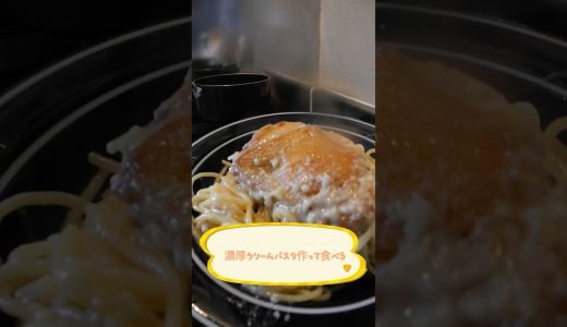 チキンクリームパスタを食べたよ　　#料理 #パスタレシピ #creamypasta #asmr #モッパン #cooking
