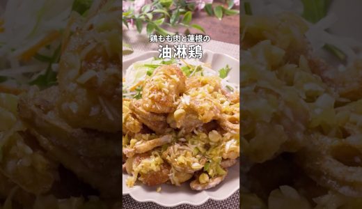 【鶏もも肉×蓮根】 パパッと油淋鶏｜#鶏肉レシピ #油淋鶏 #簡単レシピ #おうちごはん #レシピ