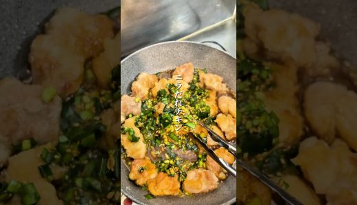 旨いやつ「ニラだれチキン」の作り方