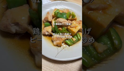 仕事終わりご飯🍚この日は鶏もも肉で厚揚げ豆腐とピーマンを甘辛く炒めてみました~最強に美味しかった！#簡単レシピ #時短レシピ #自炊 #鶏肉レシピ