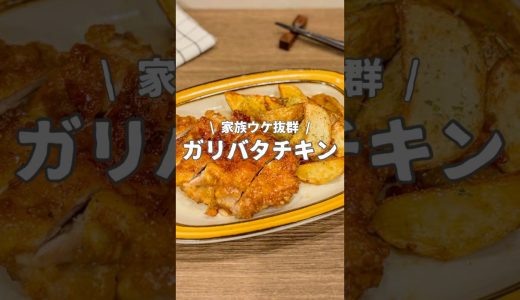 『ガリバタチキン』▼レシピはこちら🍳✨