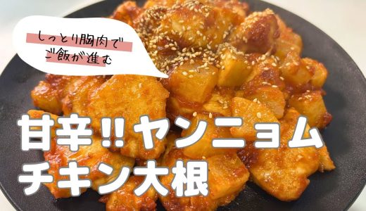 【揚げずにヘルシー】しっとり鶏胸肉のヤンニョムチキン大根