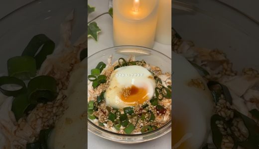 【レシピ】ささみユッケサラダ #ダイエットレシピ #簡単レシピ