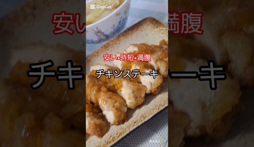 仕事終わりでも10分！鶏むね肉2枚で家族満足チキンステーキ定食🍚#時短レシピ #節約ごはん #鶏むね肉 #簡単レシピ #晩ごはん #夜ごはん #コスパ最強 #家族ごはん #ズボラ飯