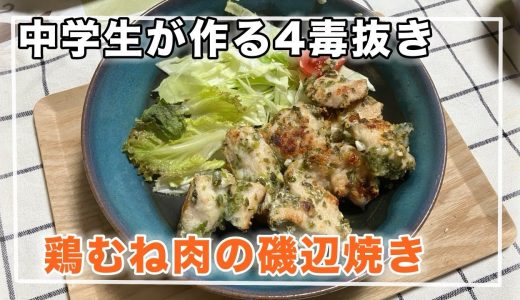 【四毒抜き】中学生が作る鶏むね肉の磯部焼き