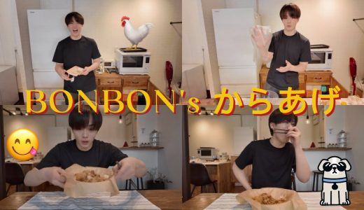 BONBON's kitchen「ぼんから」/料理/からあげ/男飯