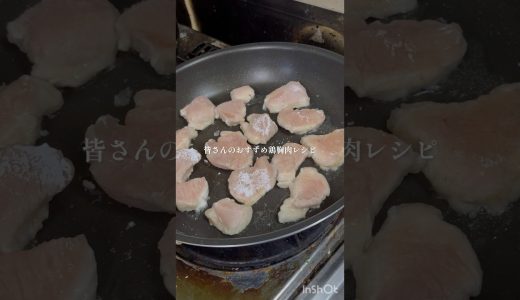 皆さんのオススメ鶏胸肉レシピ教えてください🙇‍♀️  #vlog #レシピ