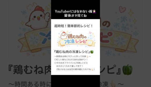 超時短！簡単節約レシピ👩🏻‍🍳『鶏むね肉の冷凍レシピ』🍋10分で2品分のおかずが作れちゃう！！ #料理#冷凍おかず#時短節約#簡単レシピ#おうちごはん#今日の晩ごはん#自炊