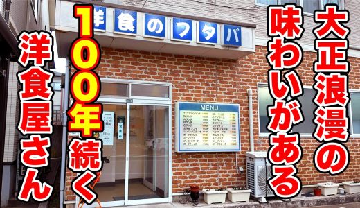 大正時代から！100年続く洋食店【洋食のフタバ】新潟県柏崎市