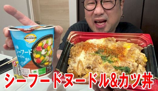 【健康診断飯】スーパーのカツ丼とトップバリューのシーフードラーメンを食う #飯動画 #飯テロ #飯ウマ #男飯 #大盛り