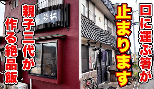 口に運ぶ箸が止まります！親子三代が作る絶品飯【若松食堂】長野県佐久市