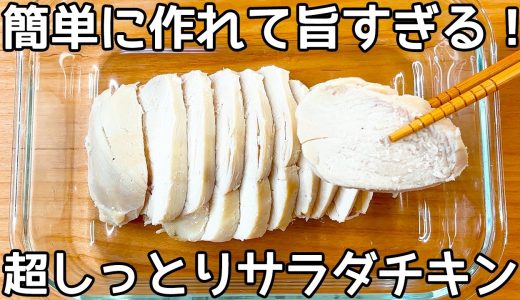 レンジで簡単【超しっとりサラダチキン】お肉を柔らかくする魔法の水に漬けてチンするだけ！鶏むね肉を超しっとりさせる方法！