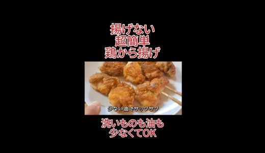から揚げ【超簡単】揚げない #簡単レシピ #ダイエットレシピ
