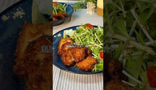 鶏むね肉のチキンカツ #冷凍ストック #簡単レシピ #時短節約 #鶏むね肉