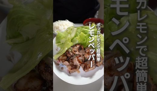 ポッカレモンで超簡単！名古屋コーチンもも肉のレモンペッパー焼き
