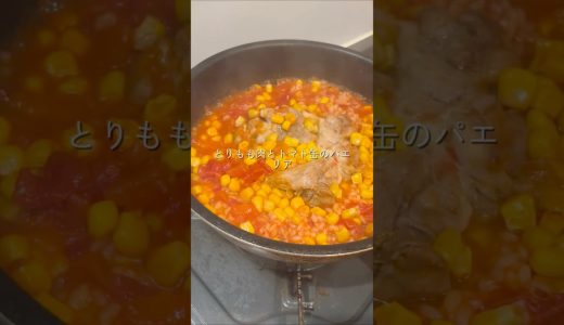 鶏もも肉とトマト缶のパエリア作りました🥘作り方はコメント欄に載せてます✨ #ズボラ飯 #簡単レシピ #自炊男子 #自炊 #パエリア