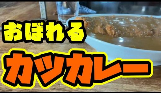 喫茶店のカツカレー大盛り【埼玉県】