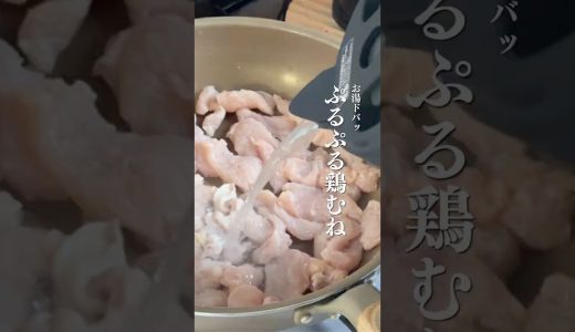 【5分】お湯ドバ包丁まな板なし。ぷるぷる鶏むねレシピ#簡単レシピ #ズボラレシピ