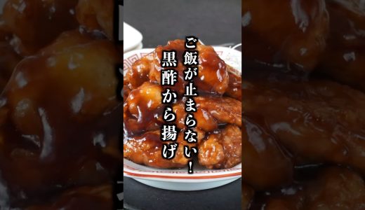 黒酢から揚げの作り方｜ザクザク衣×ジューシー肉！ご飯が止まらない最強おかず【料理研究家ゆかり】#唐揚げ #簡単レシピ #shorts