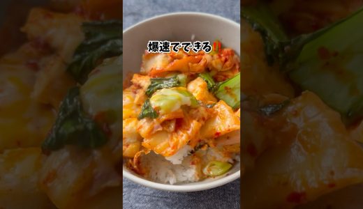 【爆速】むね肉de♡チンゲンサイのキムチーズ丼