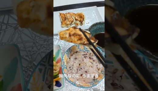 【正直びっくり】鶏むね肉でこんなに美味しくなる！？🥟「どうせパサパサでしょ思ってたら完全に裏切られた😳 #ダイエット #ヘルシーレシピ