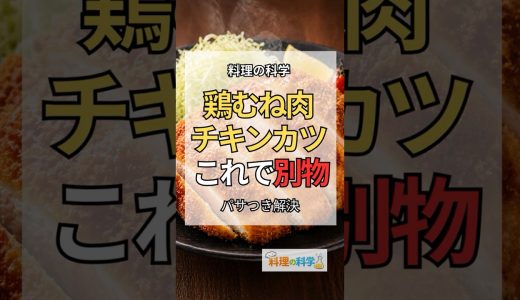 鶏むね肉のチキンカツ、これで別物になります