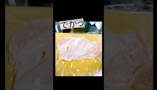 【お肉屋さん仕込み】鶏むね1枚しかなくても大丈夫！【開いて大きくすればいい】#shorts #鶏むね肉 #実演#さばき方