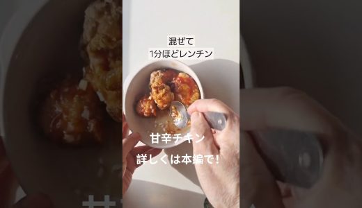 から揚げを甘辛チキンにする、大雑把レシピ #お弁当おかず #節約弁当 #本編切り抜き #ショート動画