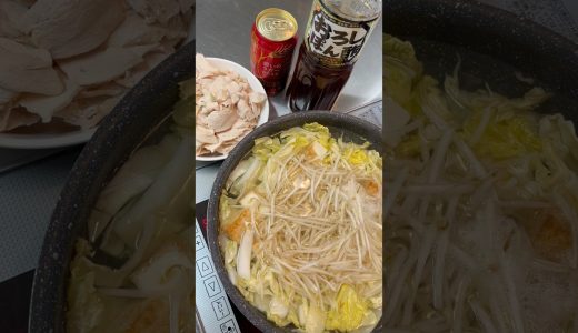 鶏ムネスライスのポン酢鍋【簡単鍋】 #shorts