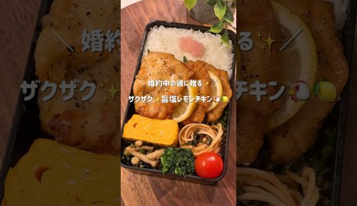 【ザクザク✨️旨塩レモンチキン弁当】レシピは概要欄に🍋